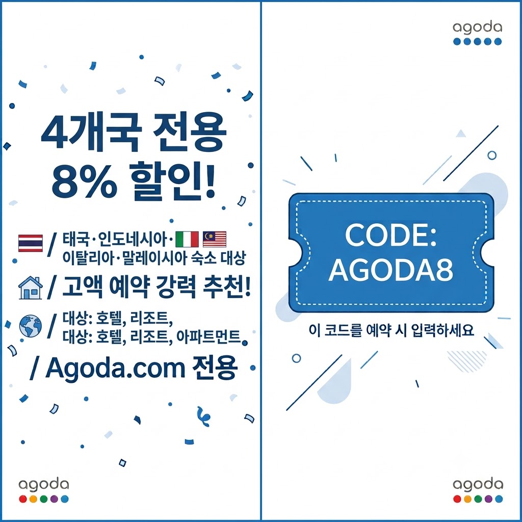 태국·인도네시아·이탈리아·말레이시아 전용 8% 할인코드