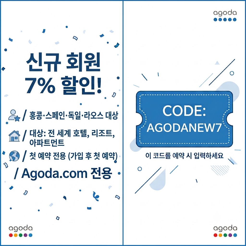 신규 회원 대상 4개국 7% 할인코드 (AGODANEW7 / AGDNEW7)