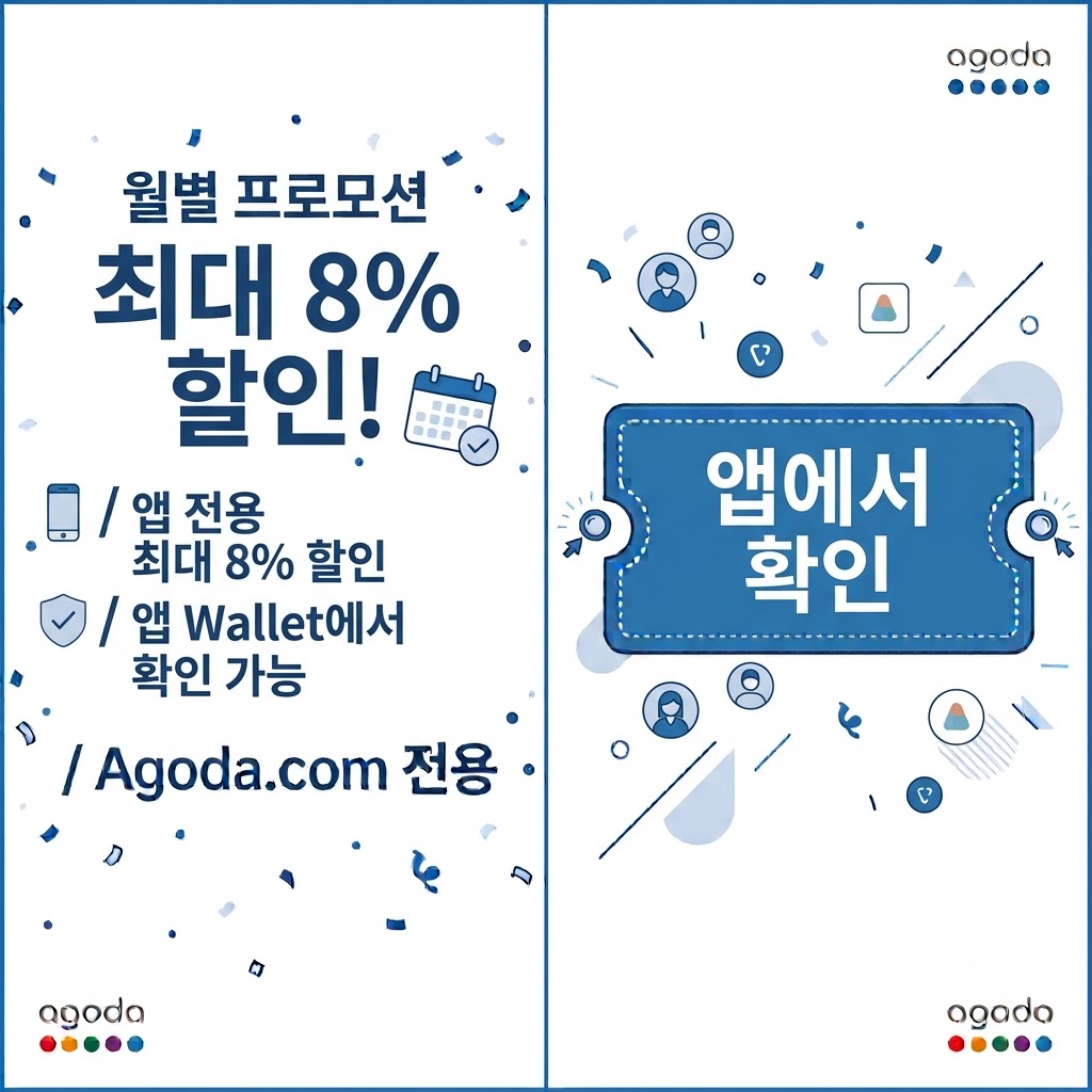 아고다 앱 전용 할인코드 (최대 8%)