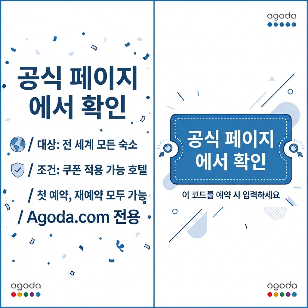 아고다 공식 국내숙소 5% 할인코드